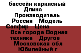 бассейн каркасный › Длина ­ 3 › Производитель ­ Россия › Модель ­ Сапфир › Цена ­ 15 500 - Все города Водная техника » Другое   . Московская обл.,Юбилейный г.